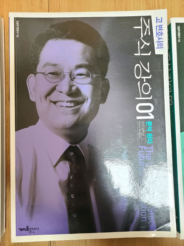 고승덕 주식책. 주식투자.주식의정석.바이블.주식서적. 주식실전포인트. 고승덕주식강의 01.02--2