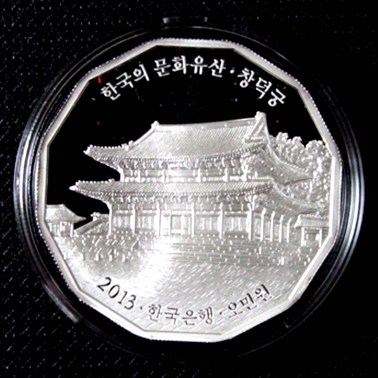 2013년 한국의 문화유산 창덕궁 기념주화 프루프 은화 미사용 - 안심되는 중고거래