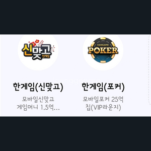 페이코 한게임 포커 25억칩 + 모바일신맞고 게임머니 이미지