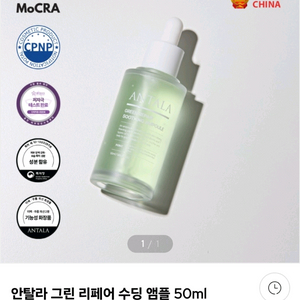 안탈라 그린 리페어 수딩 앰플 팝니다 이미지