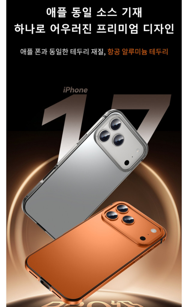 심플리로어 원본기기색상 아이폰17프로맥스 합금프레임 케이스 새제품 노박스--3