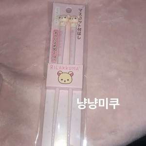 코리락쿠마 젓가락 마스코트 식기 산엑스 새상품