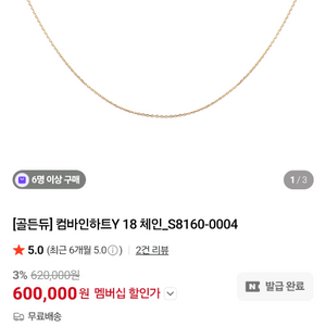 골든듀 컴바인하트 18인치 체인 옐골 (새상품)