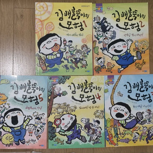 김배불뚝이의 모험 1~5