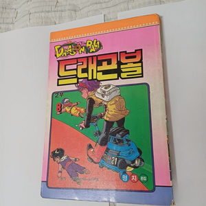명지기획 드래곤볼 2부 큰책 버전, 드래곤볼Q 총 세권(드래곤볼Z ㅎㅈ판), 무술소년 금봉이(란마 ㅎㅈ판) 이미지