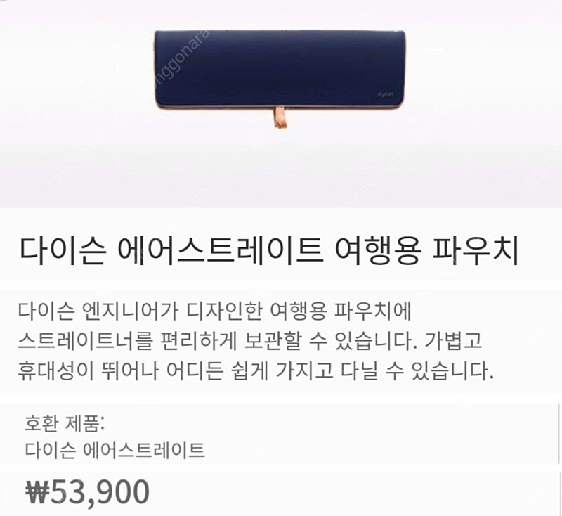 [박스미개봉 새상품] 다이슨 에어스트레이트 여행용 보관 파우치 정품입니다.--2