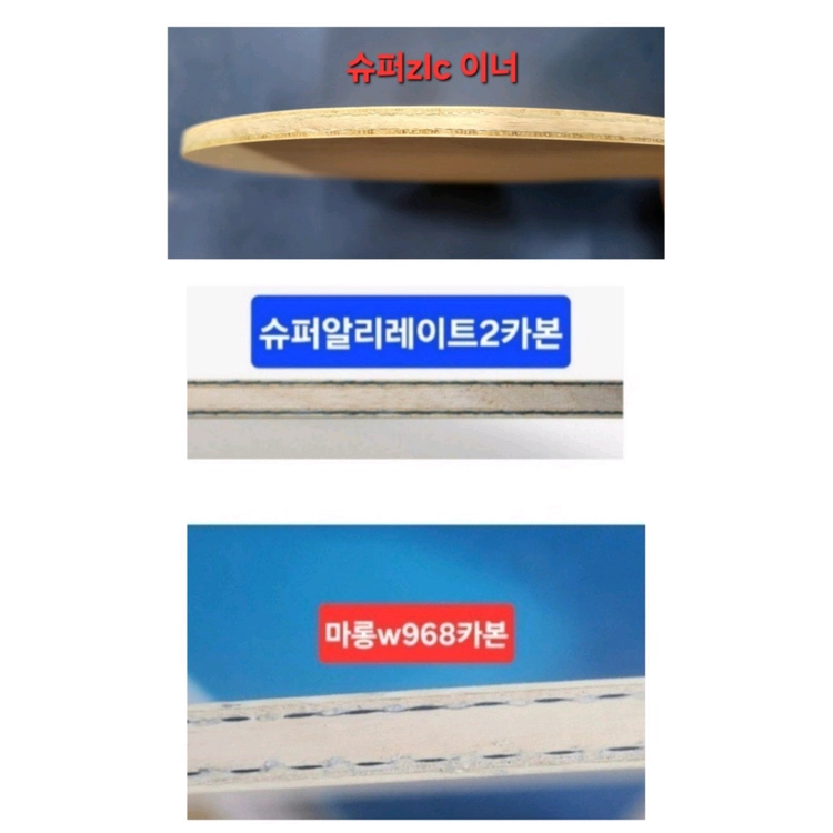 주문제작 중펜 탁구라켓 마롱카본 슈퍼zlc(이너) 슈퍼alc 이미지