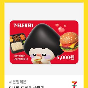 세븐일레븐 모바일 금액권 5000원권 기프티콘 1장 팝니다(분할사용가능)