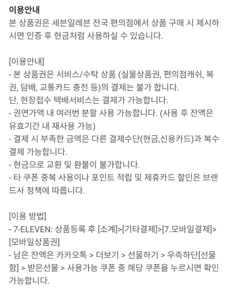 세븐일레븐 모바일 금액권 5000원권 기프티콘 1장 팝니다(분할사용가능)--1