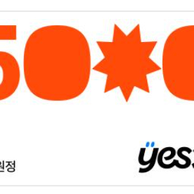 예스24 5000원 상품권 유효기간 26.03.14 까지 4600원에 팔아요~ / yes24 5천원