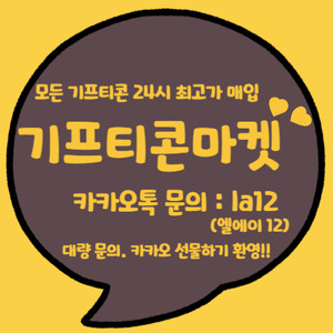 24시모든기프티콘 최고가매입 대량문의 환영