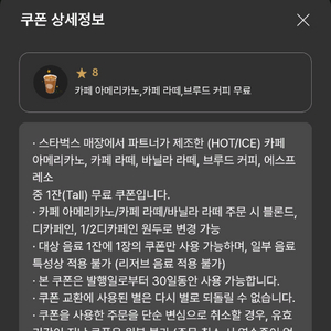 (30일 남음) 스타벅스 별 8개 별쿠폰 아메리카노 / 카페 라떼