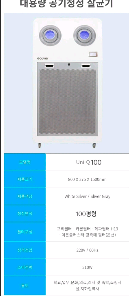 에코버 대용량 공기 청정기 살균기 Uni-Q100 모델--4