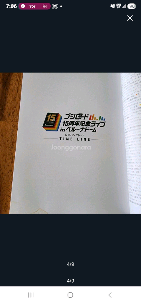 (일본 서적) 부시로드 15주년 기념 라이브 베루나 돔 타임라인 (B급) 이미지
