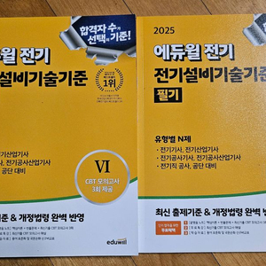 에듀윌 2025 전기설비기술기준 필기 교재 세트 이미지