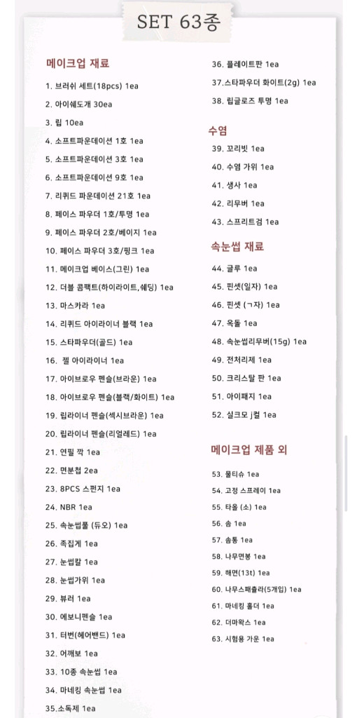 국가자격증 메이크업 실기 재료 세트 이미지