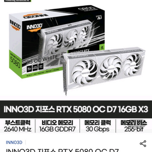 INNO3D 지포스 RTX 5080 OC D7 16GB X3 White 그래픽카드