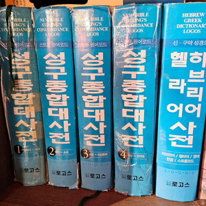 로고스 성경 성구종합대사전 5권 세트