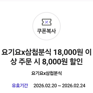 요기요 삼첩분식 8000원 할인쿠폰-1000원 이미지