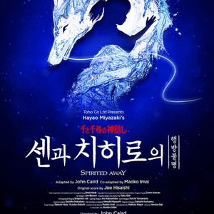 [막공] 센과치히로의행방불명 내한 공연 1층 명당 연석 양도 합니다. (안심거래진행)