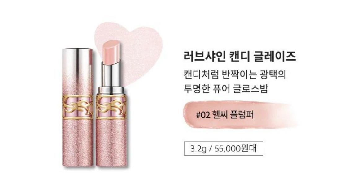 (미개봉새제품)입생로랑 캔디 글레이즈 컬러밤 스파클링 러브 컬렉션 2 헬씨 글로우 플럼퍼 판매--2