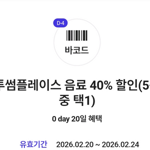 투썸플레이스 음료 40% 할인(아메리카노 포함 5종택1)