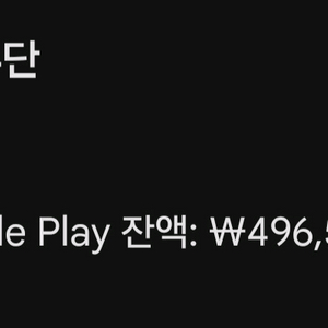 구글 잔액 플레이 스토어 잔액49만 80%판매 이미지