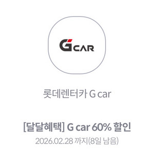 롯데렌터카 Gcar 60% 할인권
