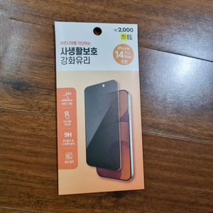 아이폰14 프로/맥스 사생활보호 강화유리