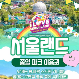 서울랜드 자유이용권 종일권 오후권