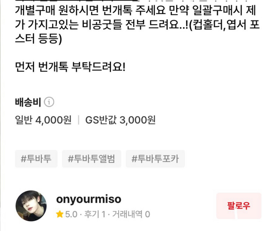 투바투 굿즈 일괄판매(급처) 개별구매 가능 이미지