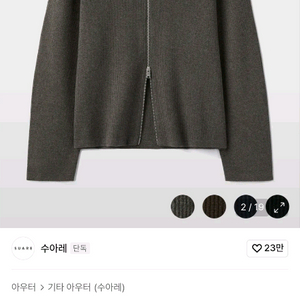 수아레 투웨이 집업 니트 자켓 프렌치차콜 L