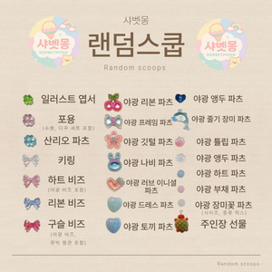 랜덤 스쿱 파츠 비즈 포용 키링 등 상점 내 상품들