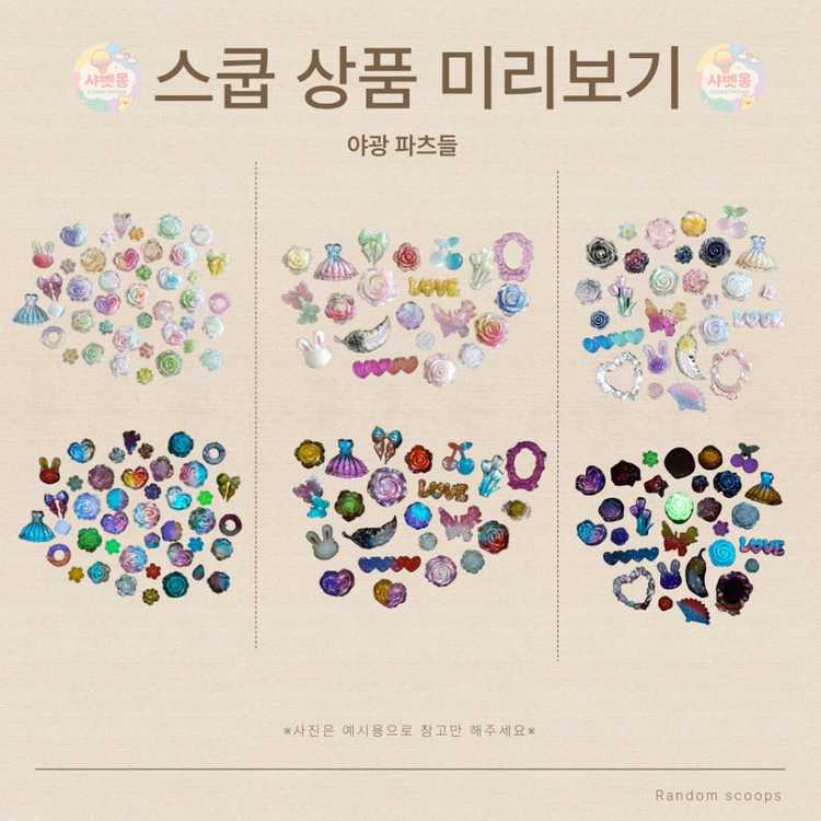 랜덤 스쿱 파츠 비즈 포용 키링 등 상점 내 상품들 이미지