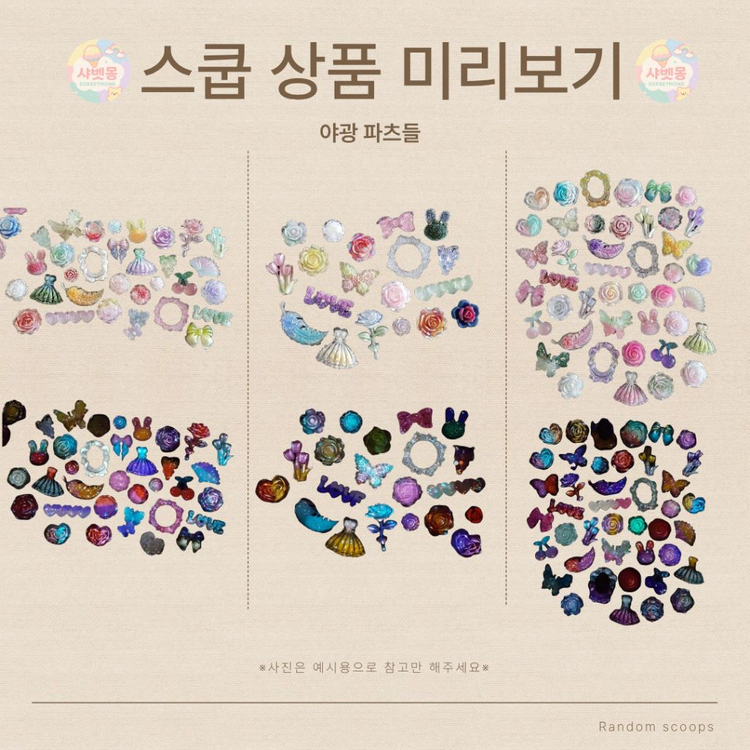 랜덤 스쿱 파츠 비즈 포용 키링 등 상점 내 상품들 이미지