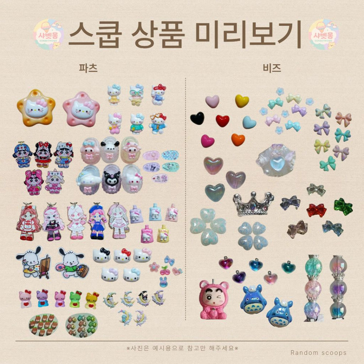 랜덤 스쿱 파츠 비즈 포용 키링 등 상점 내 상품들 이미지