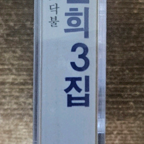박인희 3집 미개봉 카세트 TAPE 판매 합니다.