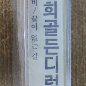박인희 골든 디럭스 미개봉 카세트 테이프 판매 합니다.