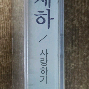 유재하 / 사랑하기 때문에 미개봉 카세트 판매 합니다.