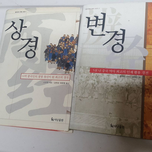 더난출판 중국의 경영 처세술 명저 스유엔 상경 변경 2권 판매합니다.