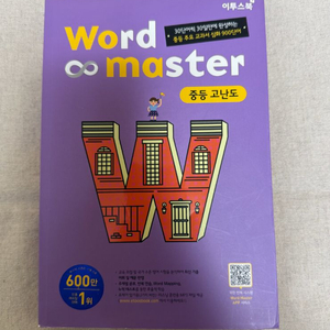 [새책] 워드마스터 중등 고난도 교재 1권 판매합니다.