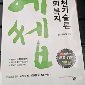 사회복지 실천기 술문 기출문제집