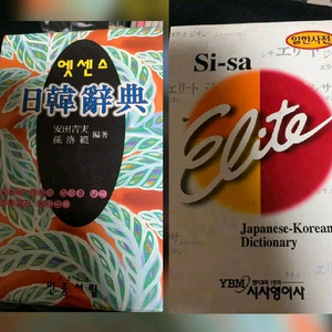 (일괄)시사 엘리트 & 엣센스 일한사전 2권