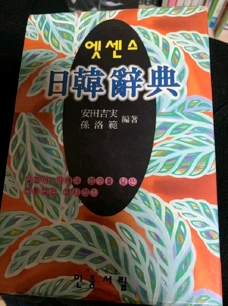 (일괄)시사 엘리트 & 엣센스 일한사전 2권--1
