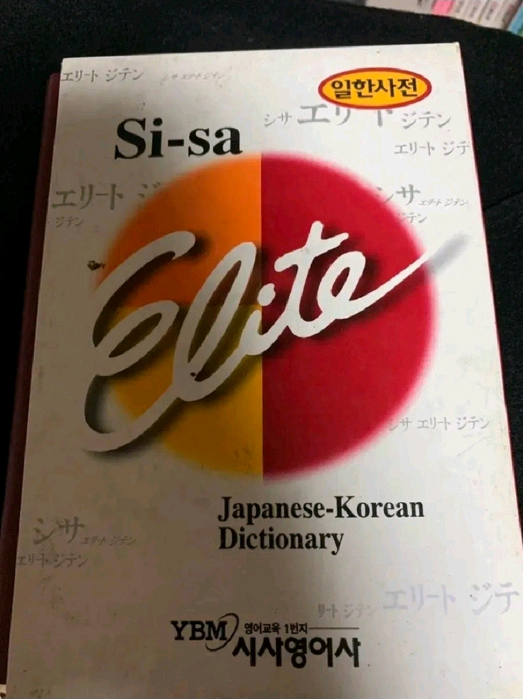 (일괄)시사 엘리트 & 엣센스 일한사전 2권--3