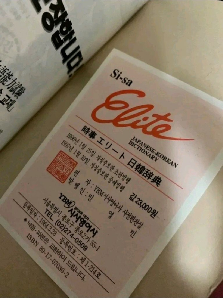 (일괄)시사 엘리트 & 엣센스 일한사전 2권--5