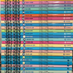 내일은 실험왕 21-50 전30권