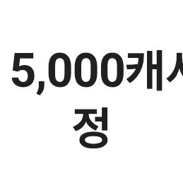 카카오페이지 5000 캐시 쿠폰 빠르게 팔아용!