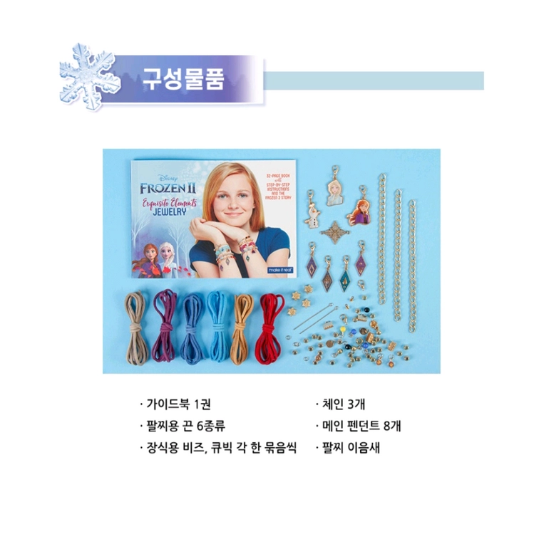 겨울왕국2 팔찌 DIY 쥬얼리 만들기 세트 이미지