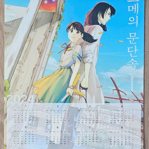 2024년 만화영화 스즈메의 문단속 포스터 달력 이미지